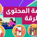 من الرقة للدير – صناعة المحتوى في الرقة