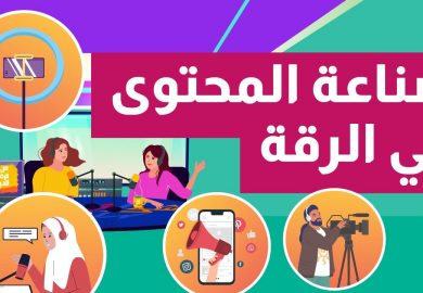 من الرقة للدير – صناعة المحتوى في الرقة