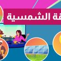 من الرقة للدير – الطاقة الشمسية💥