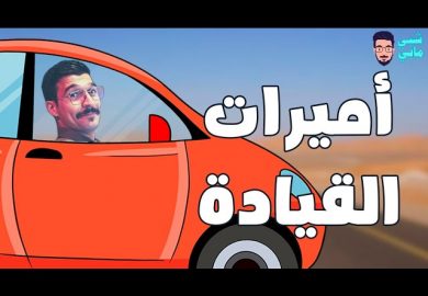 شبي مابي – أميرات القيادة🩷